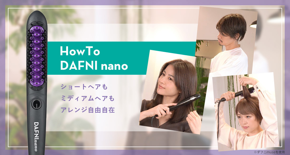 DAFNI JAPAN｜ブラシ型のヘアアイロン「ダフニ」