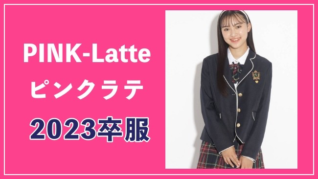 2023卒服ピンクラテ】韓国制服っぽスタイルで卒業式も可愛くコーデ