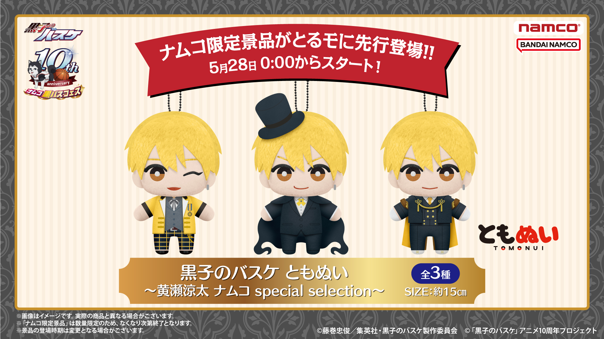 ナムコ：黒バスフェス～黄瀬涼太 Kise's birthday〜が登場！｜黒子の