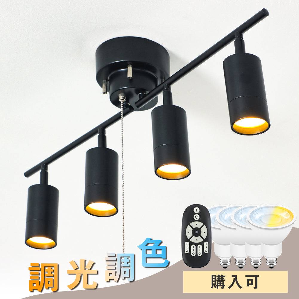 共同照明】【送料無料】シーリングライト 4灯 おしゃれ スポットライト