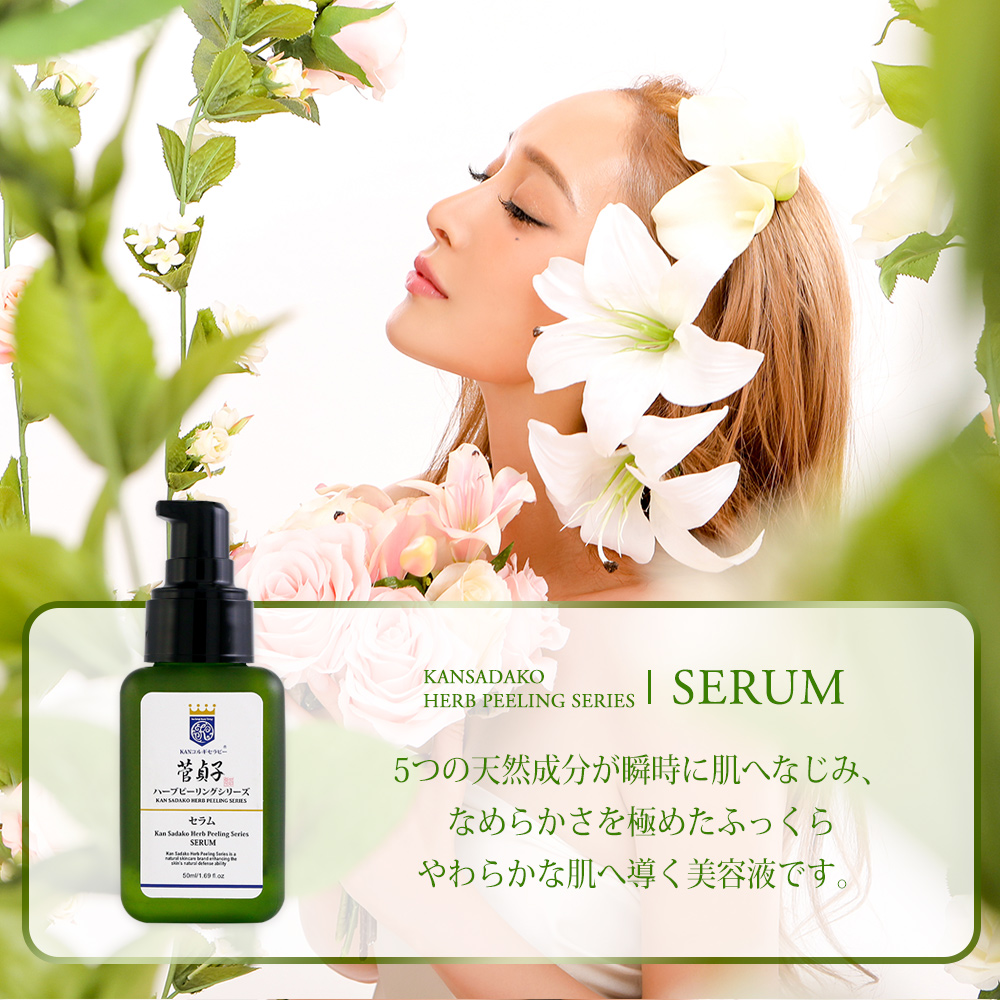 菅貞子ハーブピーリングシリーズ セラム / KKG CHIBA