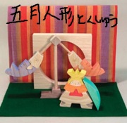 小黒三郎 組み木 五月人形 鯉のぼり（小） 木のおもちゃ専門店 こどもの木