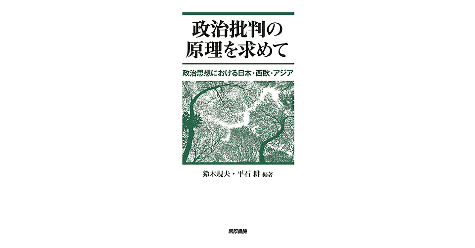 政治批判の原理を求めて ――政治思想における日本・西欧・アジア』 鈴木