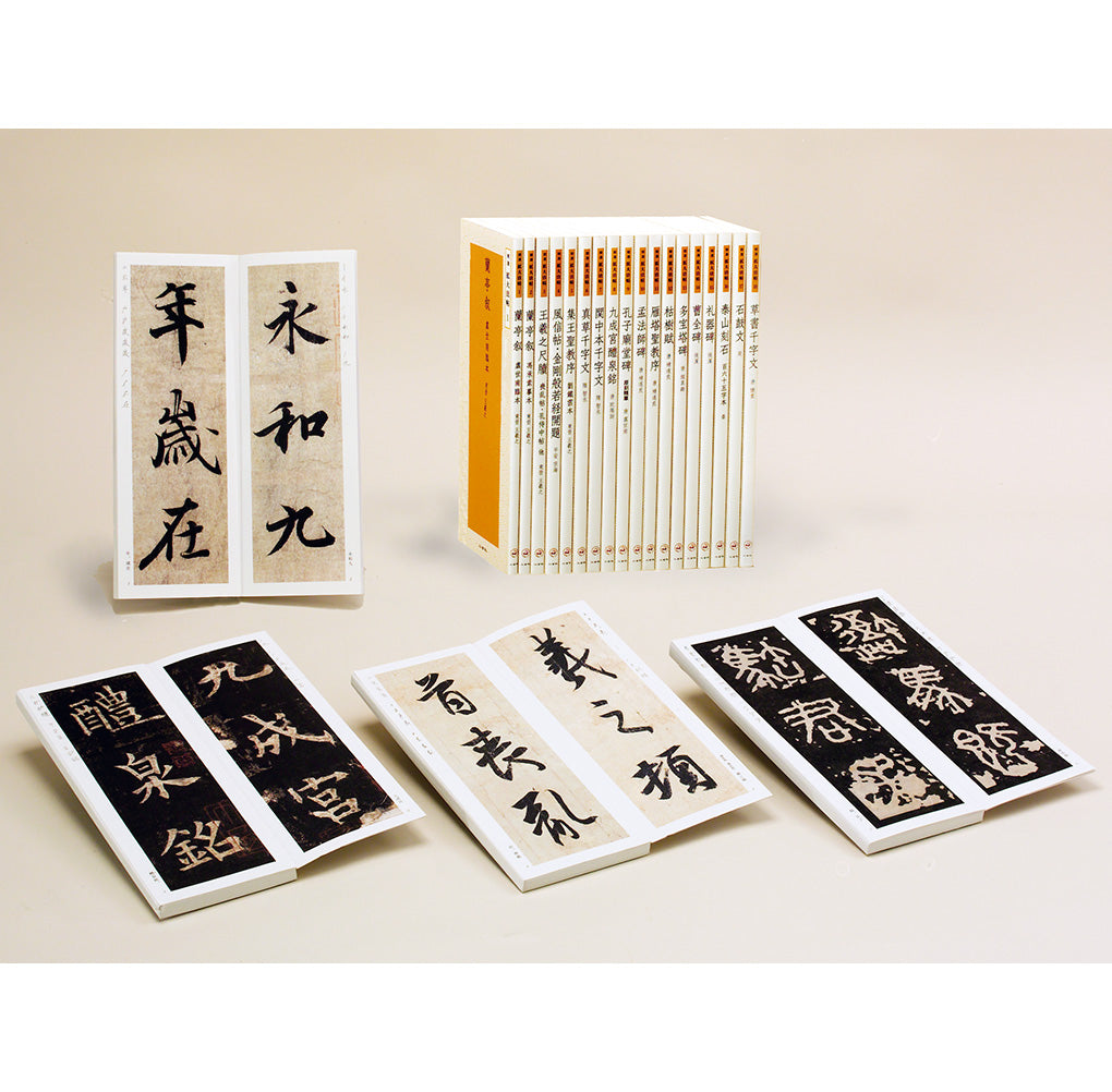 精選 拡大法帖〈全20冊〉 – 株式会社二玄社（複製品）