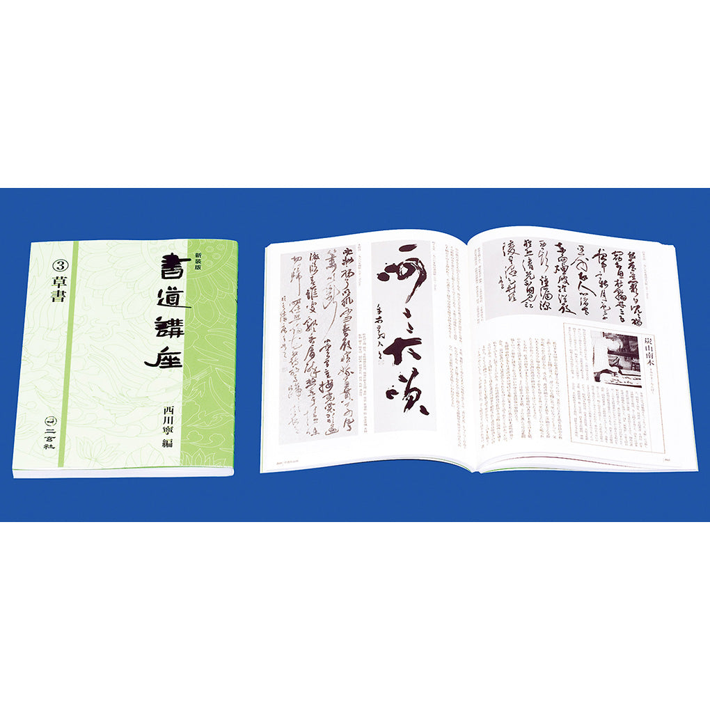 新装版 書道講座 3：草書 – 株式会社二玄社（複製品）