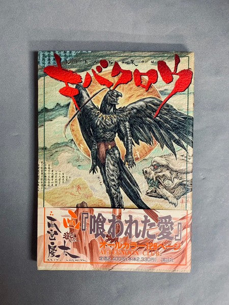 キバクロウ 画：雨宮慶太 – 古書ドリス