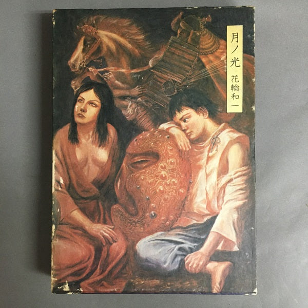 月ノ光 花輪和一 – 古書ドリス