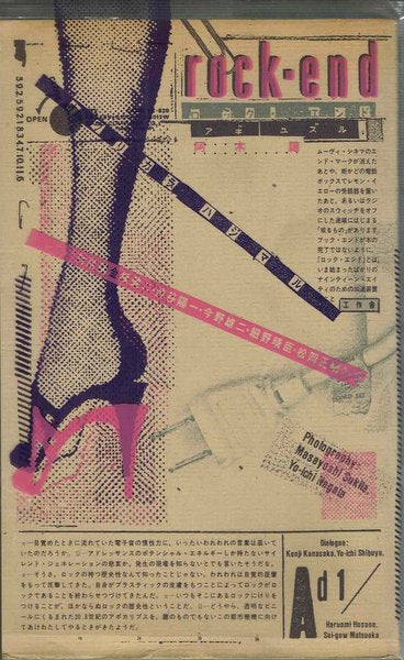 rock-end 著：阿木譲 – 古書ドリス