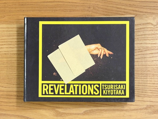 REVELATIONS 著：釣崎清隆 – 古書ドリス