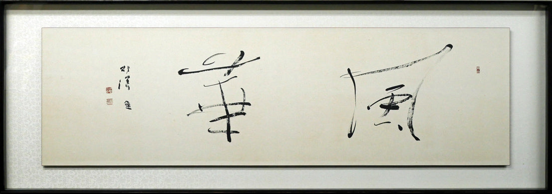 中野北溟「風華」肉筆書額装 絵画買取・販売の小竹美術