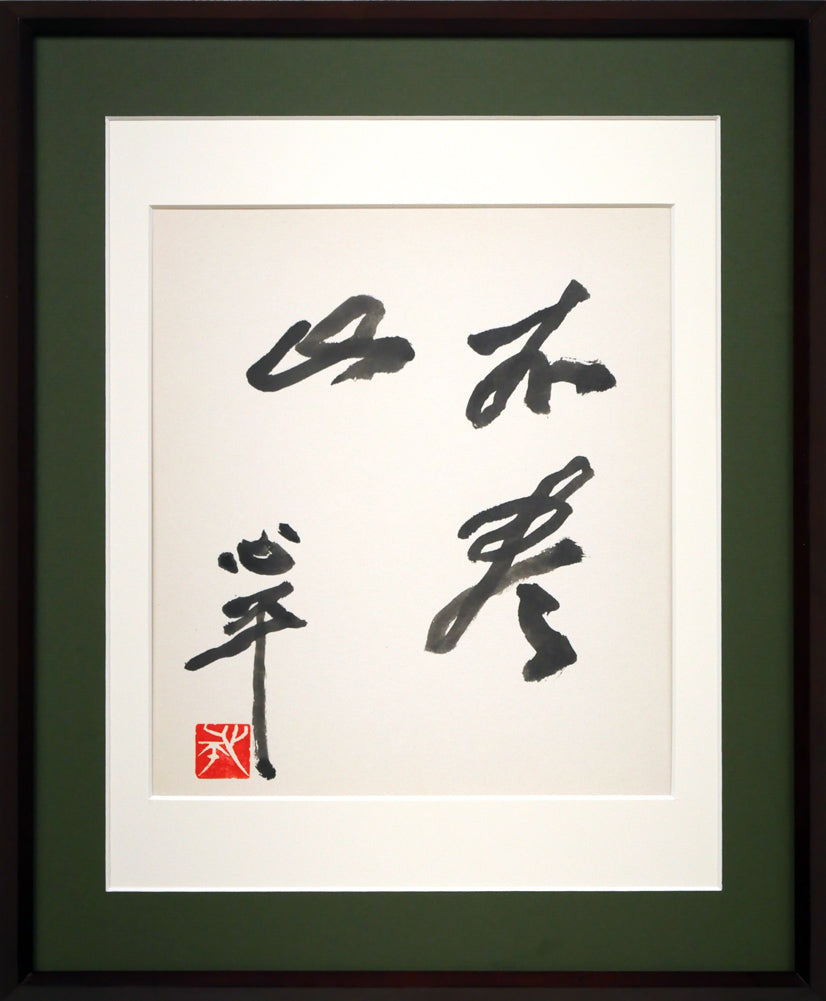 草野心平「不尽山（富士山）」肉筆書・色紙額装 絵画買取・販売の小竹美術