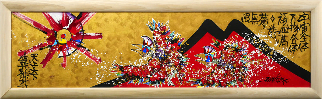 城本敏由樹「福鳥と赤富士（天上天下唯我独尊）」墨・彩色画・60号大