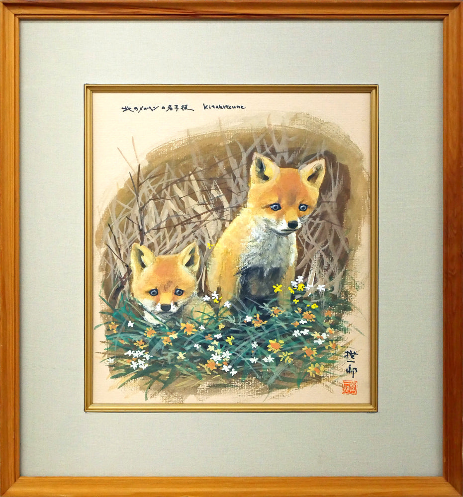 高橋揆一郎「北のメルヘンの名子役 Kitakitsune」水彩画・色紙 絵画