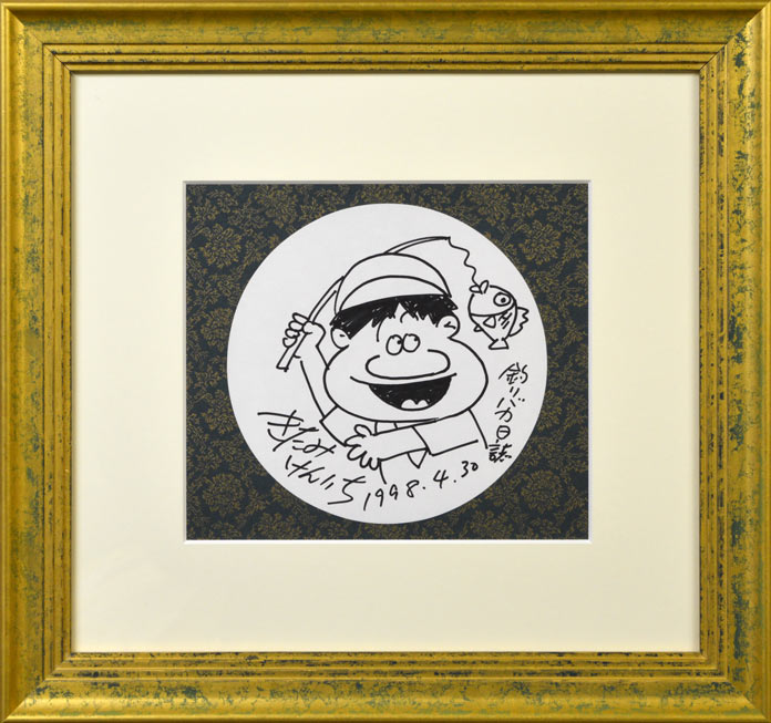 釣りバカ日誌 絵画買取・販売の小竹美術