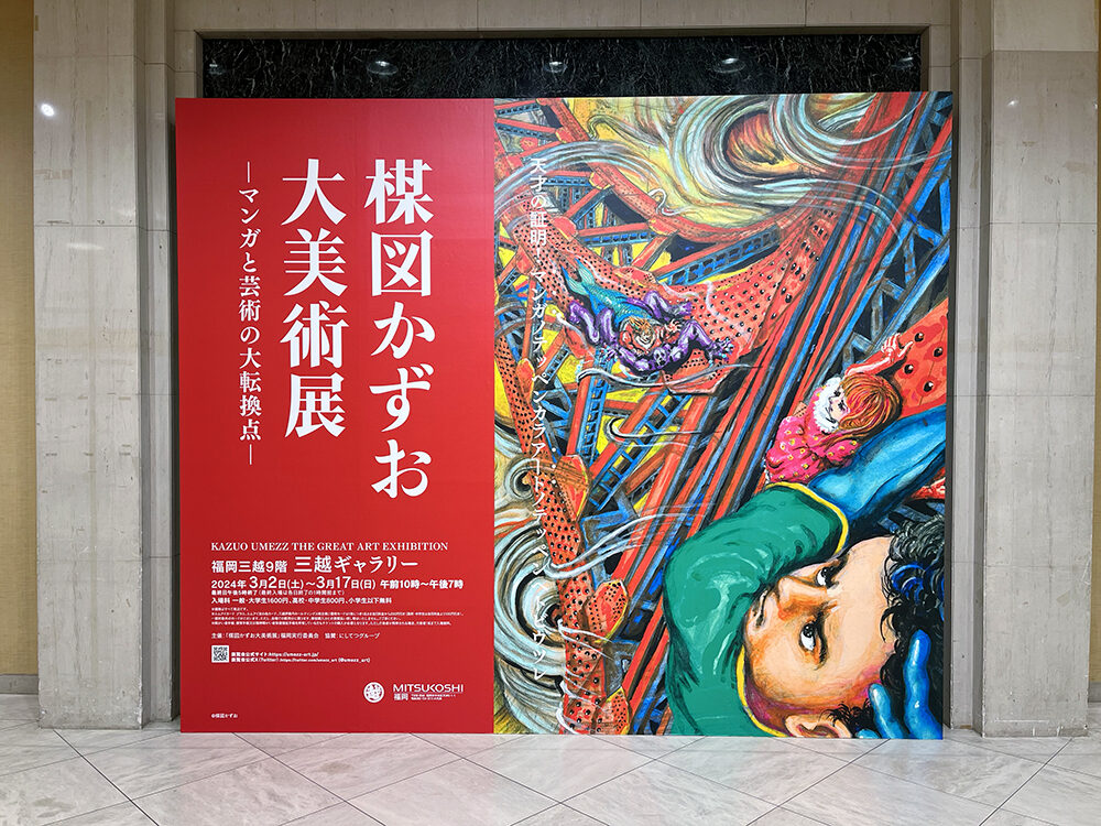 楳図かずお大美術展｜福岡三越 – kozakura