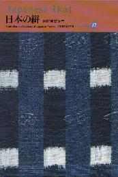 日本の染織（全20巻) 京都書院書籍販売