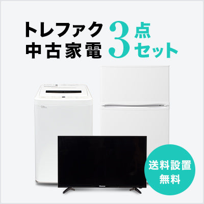トレファク 中古家電セット販売 配送設置無料 最短4日後配送中古家電3