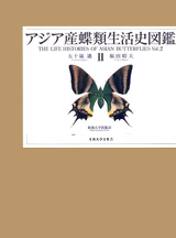 アジア産蝶類生活史図鑑