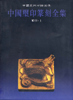 華東貿易 書籍 篆刻 印譜