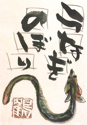 片岡鶴太郎 オフィシャル ウェブサイト / うなぎのぼり