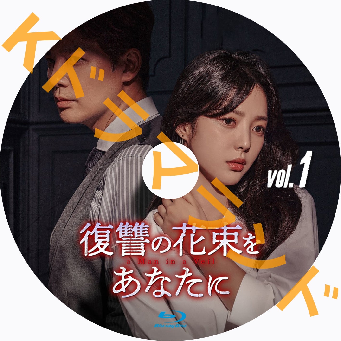 復讐の花束をあなたに – k-ドラマランド