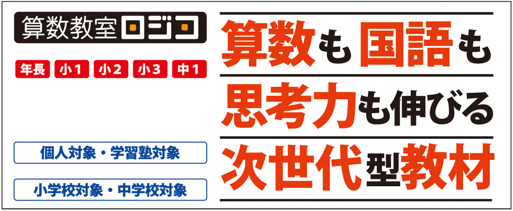 ロジコ算数教室｜キッズBEE・算数オリンピック