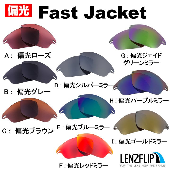 オークリー ファストジャケット (Oakley FAST JACKET) 用 替えレンズ