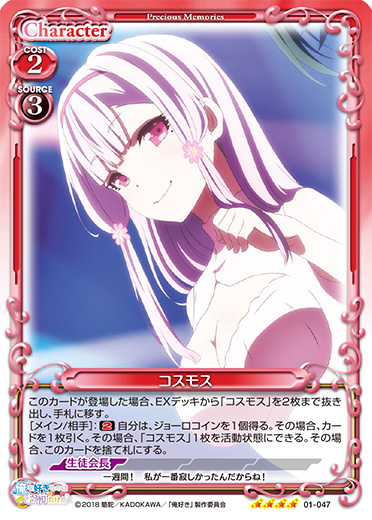 俺を好きなのはお前だけかよ』「コスモス」デッキ | プレシャス