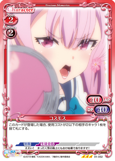 俺を好きなのはお前だけかよ』「コスモス」デッキ | プレシャス