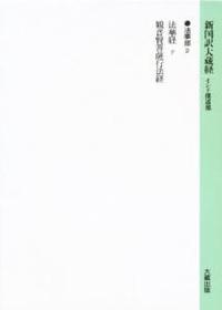 新国訳大蔵経・インド撰述部4 法華部2 法華経（下）・観普賢菩薩行法