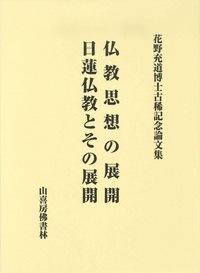 花野充道博士古稀記念論文集 仏教思想の展開・日蓮仏教とその展開