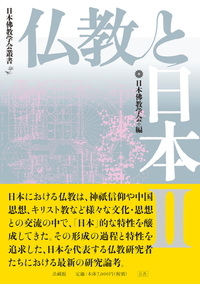 仏教と日本 Ⅱ 【日本佛教学会叢書】 - 法藏館 おすすめ仏教書専門出版
