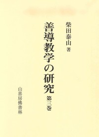 善導教学の研究 第三巻 - 法藏館 おすすめ仏教書専門出版と書店（東