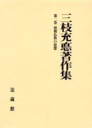 三枝充悳著作集2 初期仏教の思想 - 法藏館 おすすめ仏教書専門出版と