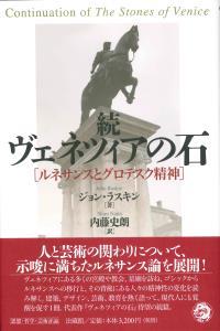 続ヴェネツィアの石 - 法藏館 おすすめ仏教書専門出版と書店（東本願寺