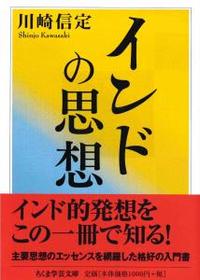 インドの思想 【ちくま学芸文庫カ3-2】 - 法藏館 おすすめ仏教書専門