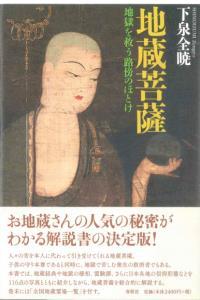 地蔵菩薩 - 法藏館 おすすめ仏教書専門出版と書店（東本願寺前）－仏教