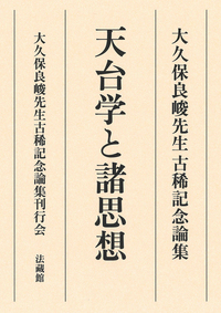 大久保良峻先生古稀記念論集 天台学と諸思想 - 法藏館 おすすめ仏教書