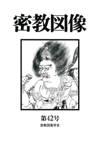 密教図像 - 法藏館 おすすめ仏教書専門出版と書店（東本願寺前）－仏教