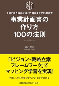 事業計画書の作り方100の法則 - JMAM 日本能率協会マネジメント