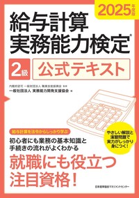 2025年度版 給与計算実務能力検定®2級公式テキスト - JMAM 日本能率