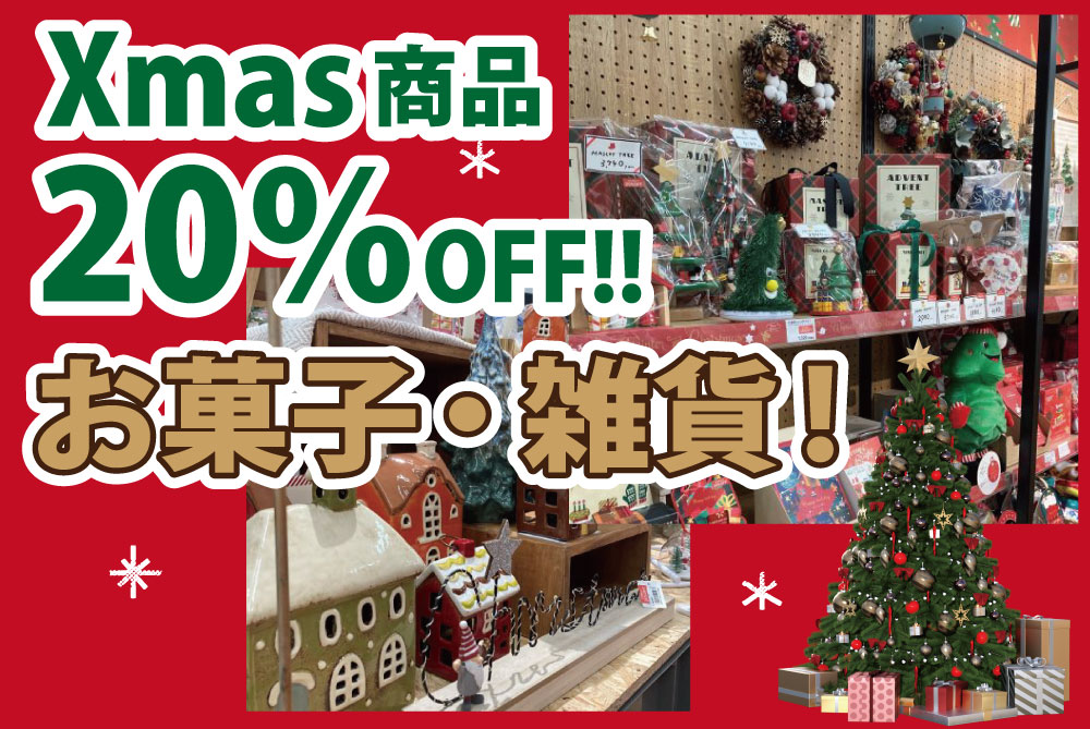 クリスマスお菓子＆雑貨20％FF＆くつした5足1,000円セール開催!! - Pion