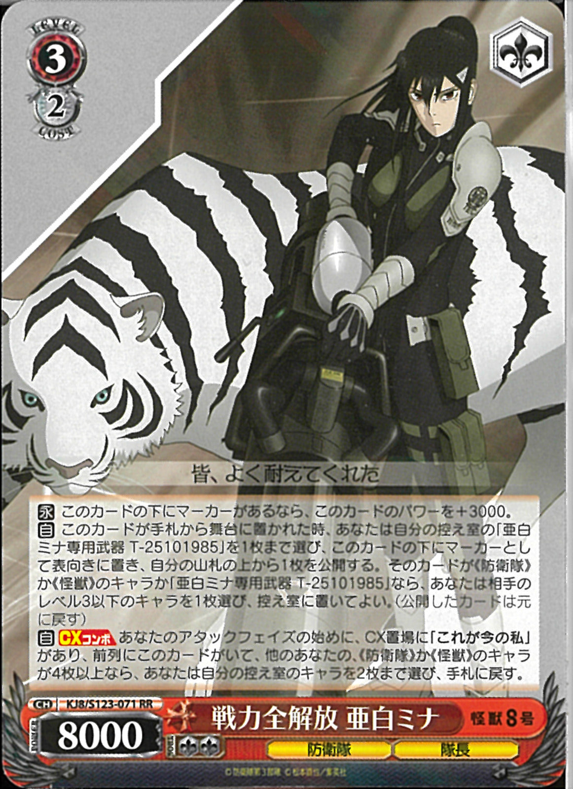 戦力全解放 亜白ミナ(KJ8-071)RR