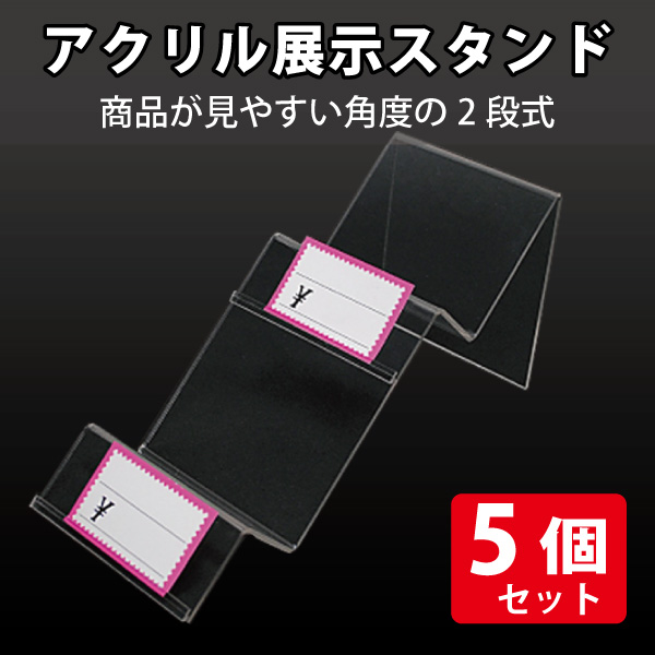 アクリル展示スタンド デジカメ、雑貨用 2段【ポケット付】/5個セット
