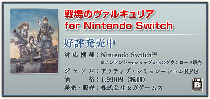 戦場のヴァルキュリア リマスター 公式サイト | SEGA