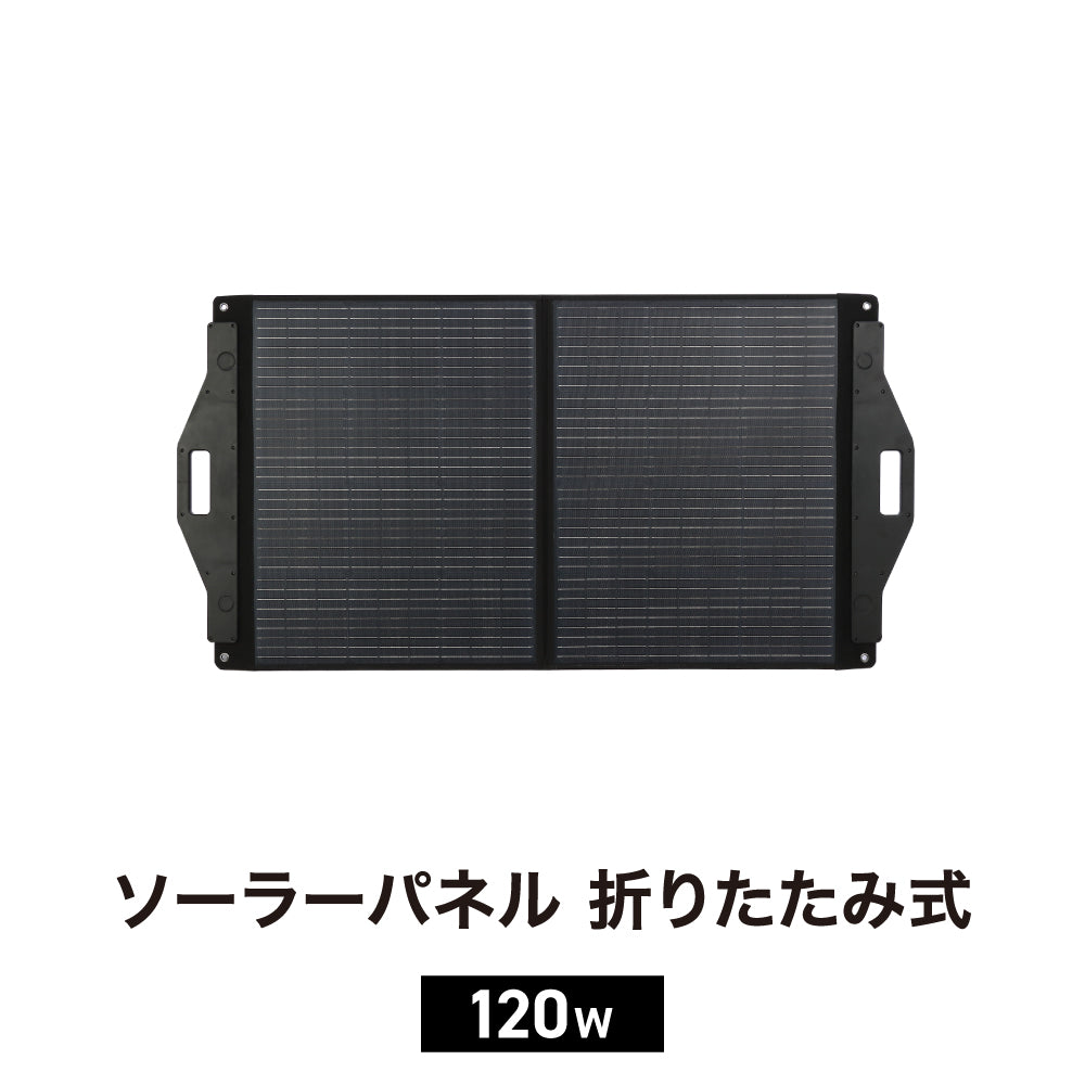 ソーラーパネル 折りたたみ式 PowerArQ Solar 120W ポータブル電源用