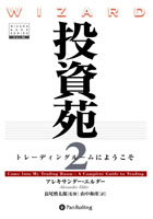 トレーダーズショップ : 投資苑2 トレーディングルームにようこそ