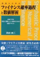 トレーダーズショップ : 基礎から学ぶ ファイナンス確率過程と数値解析