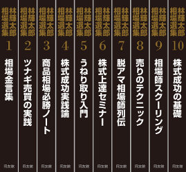 トレーダーズショップ : 林輝太郎相場選集 10巻セット 【特典冊子