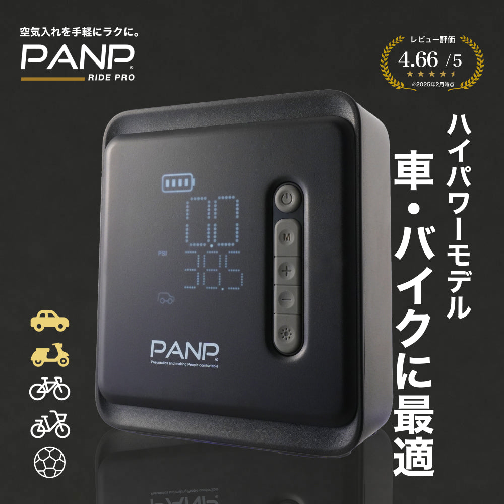 PANP RIDE PRO（ライド プロ） – PANP公式ストア｜電動空気入れで空気